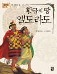 황금의 땅 엘도라도(상상박물관의 세계의 전래동화 16 라틴 아메리카 편) | 교보문고 | 꽃피는아침마을