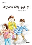 세상에서 제일 좋은 말(섬집문고 41) | 교보문고 | 꽃피는아침마을