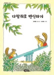 다람쥐로 변신하기 | 교보문고 | 꽃피는아침마을