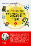 사주이야기 108제 5 | 교보문고 | 꽃피는아침마을