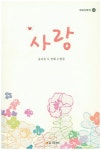 사랑(국보산문선 144) | 교보문고 | 꽃피는아침마을