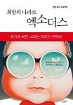 희망의 나라로 엑소더스 | 교보문고 | 꽃피는아침마을