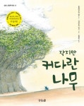 작지만 커다란 나무(상상 그림책 학교 18)(양장본 HardCover) | 교보문고 | 꽃피는아침마을