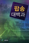 팝송대백과 | 교보문고 | 꽃피는아침마을