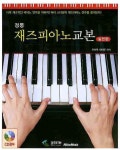 재즈피아노교본: 실전편 | 교보문고 | 꽃피는아침마을