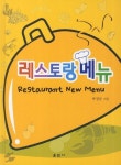 레스토랑 메뉴 | 교보문고 | 꽃피는아침마을