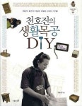 천호진의 생활목공 DIY | 교보문고 | 꽃피는아침마을