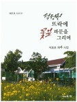석정원 뜨락에 꽃잎 파문을 그리며 | 교보문고 | 꽃피는아침마을
