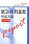 보고서 리포트 작성기술 작성사례 119 | 교보문고 | 꽃피는아침마을