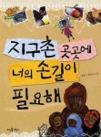 지구촌 곳곳에 너의 손길이 필요해 | 교보문고 | 꽃피는아침마을