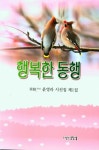 행복한 동행 | 교보문고 | 꽃피는아침마을