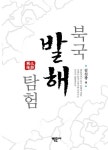 북국 발해 탐험(양장본 HardCover) | 교보문고 | 꽃피는아침마을