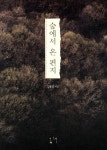 숲에서 온 편지 | 교보문고 | 꽃피는아침마을