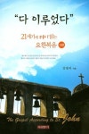다 이루었다(21세기에 다시 읽는 요한복음 3) | 교보문고 | 꽃피는아침마을