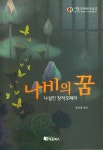 나비의 꿈 | 교보문고 | 꽃피는아침마을