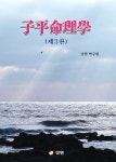 자평명리학 | 교보문고 | 꽃피는아침마을