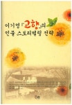 이기영 고향의 인물 스토리텔링 전략 | 교보문고 | 꽃피는아침마을