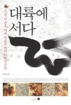 대륙에 서다 | 교보문고 | 꽃피는아침마을