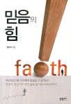 믿음의 힘 | 교보문고 | 꽃피는아침마을