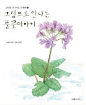 그림으로 만나는 풀꽃이야기 2 | 교보문고 | 꽃피는아침마을