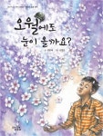 오월에도 눈이 올까요 | 교보문고 | 꽃피는아침마을