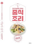 조리기능장이 전하는 중식조리 | 교보문고 | 꽃피는아침마을