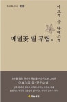 메밀꽃 필 무렵 외 | 교보문고 | 꽃피는아침마을