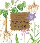 세밀화로 보는 약용식물 | 교보문고 | 꽃피는아침마을