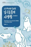 사소하지만 중요한 남극동물의 사생활: 킹조지섬 편(남극생물학자의 연구노트 1) | 교 | 꽃피는아침마을