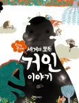 세계의 모든 거인 이야기(큰 사람 큰 생각) | 교보문고 | 꽃피는아침마을