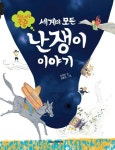 세계의 모든 난쟁이 이야기(작은 사람 큰 꿈) | 교보문고 | 꽃피는아침마을