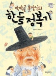 막막골 훈장님의 한글 정복기 | 교보문고 | 꽃피는아침마을