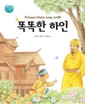 똑똑한 하인 | 교보문고 | 꽃피는아침마을