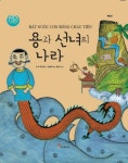 용과 선녀의 나라 | 교보문고 | 꽃피는아침마을
