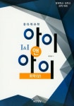 창의력 과학 아이앤아이 화학(상) | 교보문고 | 꽃피는아침마을