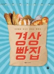 경상빵집 | 교보문고 | 꽃피는아침마을