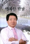 행복한 만남 | 교보문고 | 꽃피는아침마을