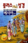 플러스 성경: 메시아 신약 1 | 교보문고 | 꽃피는아침마을