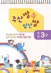 주산 3급 | 교보문고 | 꽃피는아침마을