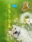 웃음웃을꽃(장수하늘소가 꿈꾸는교실 7) | 교보문고 | 꽃피는아침마을