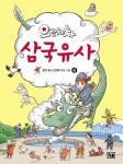 으랏차차 삼국유사 4 | 교보문고 | 꽃피는아침마을