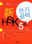 신 HSK 5급 쓰기 공략 | 교보문고 | 꽃피는아침마을