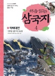처음 읽는 삼국지 4: 적벽대전 | 교보문고 | 꽃피는아침마을