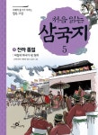 처음 읽는 삼국지 5: 천하통일 | 교보문고 | 꽃피는아침마을