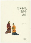 삼국유사 여인과 걷다 | 교보문고 | 꽃피는아침마을