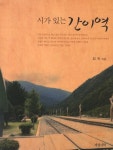 시가 있는 간이역 | 교보문고 | 꽃피는아침마을