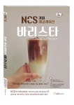 NCS 커피 레귤레이션 바리스타 2 | 교보문고 | 꽃피는아침마을