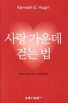 사랑 가운데 걷는 법 | 교보문고 | 꽃피는아침마을