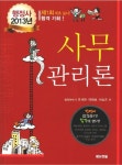 사무관리론(행정사 2013년) | 교보문고 | 꽃피는아침마을