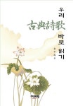 우리 고전시가 바로 읽기(양장본 HardCover) | 교보문고 | 꽃피는아침마을